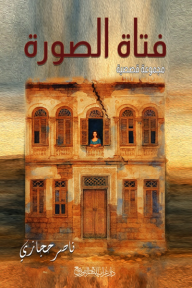 فتاة الصورة