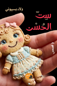 ست الحسن
