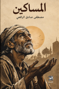 المساكين