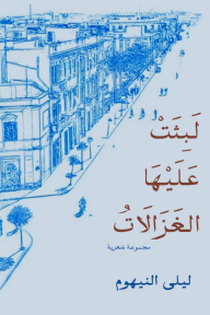 لبثت عليها الغزالات