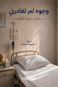 وجوه لم تغادرني: حكايات طبيبة أطفال