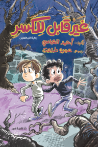 غير قابل للكسر