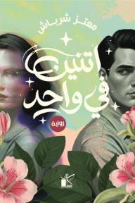 اتنين في واحد
