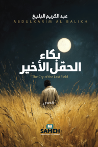 بكاء الحقل الأخير