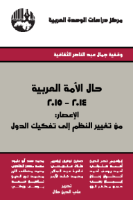 حال الأمة العربية 2014 - 2015: الإعصار من تغيير النظم إلى تفكيك الدول - مجموعة من المؤلفين, علي الدين هلال