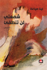 شمعتي‭ ‬لن‭ ‬تنطفئ