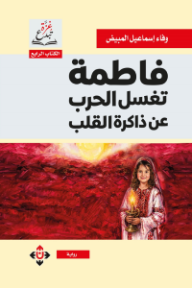 ‎فاطمة تغسل الحرب عن ذاكرة القلب