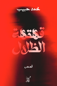 غلاف كتاب ‎قهقهة الظلال للكاتب محمد حبيب من إصدار دار آفاق للنشر والتوزيع