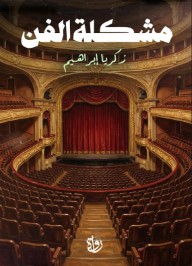 مشكلة الفن