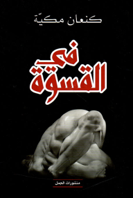 في القسوة
