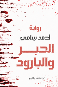 ‎⁨الحبر والبارود⁩