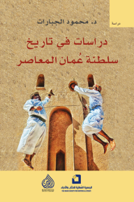 دراسات في تاريخ سلطنة عمان المعاصر - محمود الجبارات