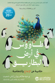 ‎طاووس في أرض البطاريق : حكاية عن الإبداع والشجاعة | A peacock in the land of penguins