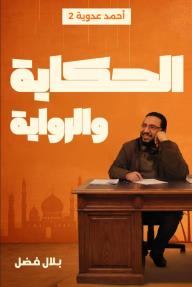 الحكاية والرواية: أحمد عدوية - الجزء الثاني