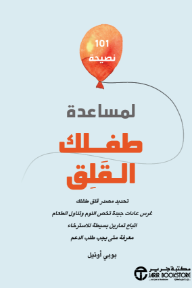 101 نصيحة لمساعدة طفلك القلق: تحديد مصدر قلق طفلك |  101Tips To Help Your Anxious Child
