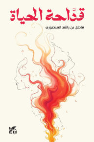 ‎قداحة الحياة