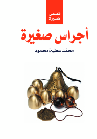أجراس صغيرة - محمد عطية محمود