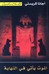 الموت يأتي في النهاية | ‎Death Comes As The End‎