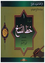 (فن الخط العربي.. للجميع) سلسلة شاملة لأنواع الخطوط العربية #1: تعلم خط النسخ بدون معلم - محمود إبراهيم