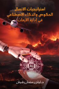 ‎⁨استراتيجيات الاتصال الحكومي والذكاء الاصطناعي في إدارة الأزمات⁩