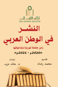 النشر في الوطن العربي: زمن جائحة كورونا وتداعياتها  2020م - 2021م - خالد عزب, محمد رشاد