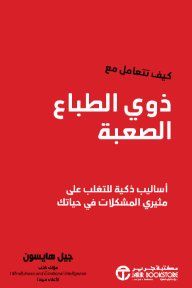كيف تتعامل مع ذوي الطباع الصعبة: أساليب ذكية للتغلب على مثيري المشكلات في حياتك | How To Deal With Difficult People