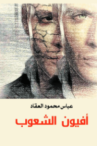 أفيون الشعوب