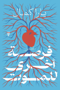 فرصة أخرى للموت