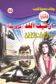 أرشيف الغد  : سلسلة فانتازيا 40 - أحمد خالد توفيق