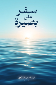 سفر على بصيرة