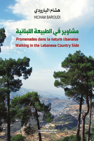 مشاوير في الطبيعة اللبنانية Promenades dans la nature libanaise - Walking in the Lebanese Country Side - هشام البارودي