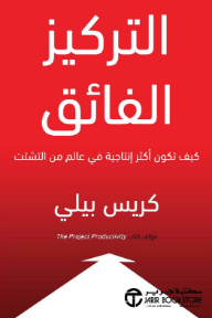 التركيز الفائق: كيف تكون أكثر إنتاجية في عالم من التشتت | HYPERFOCUS