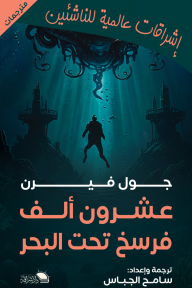 عشرون ألف فرسخ تحت البحر - جول فيرن, سامح الجباس