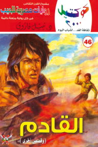 القادم وقصص أخرى: سلسلة كوكتيل 2000 (46)