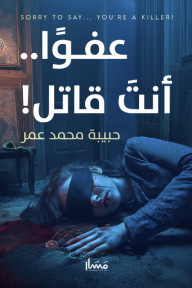 عفوًا.. أنت قاتل!