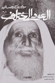 العود المختلف : خلفان سيف بن مترف -  سيرة رجل كريم من الذيد