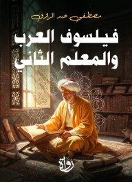 فيلسوف العرب والمعلم الثاني