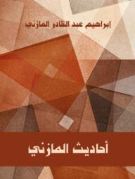 أحاديث المازني