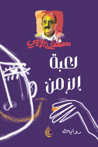 لعبة الزمن