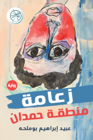 زعامة منطقة حمدان