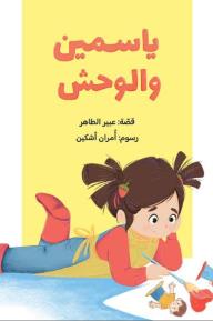 ياسمين والوحش