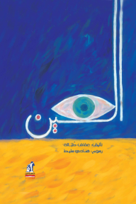 العين - عفاف طبالة, هنادي سليط