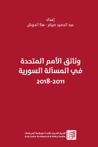 وثائق الأمم المتحدة في المسألة السورية 2011 - 2018