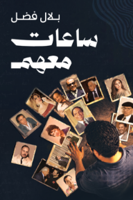 ساعات معهم