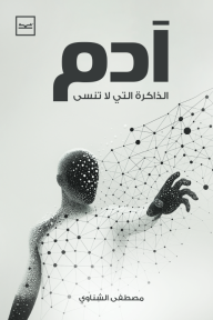 آدم: الذاكرة التي لا تنسى - مصطفى الشناوي