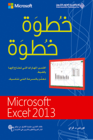 خطوة خطوة Microsoft Excel 2013 - كورتس د. فراي