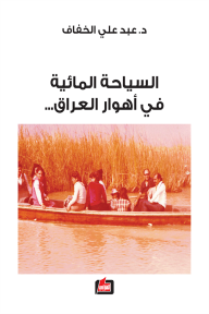 السياحة المائية في أهوار العراق - عبد علي الخفاف