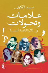 علامات وتحولات في ذاكرة القصة المصرية