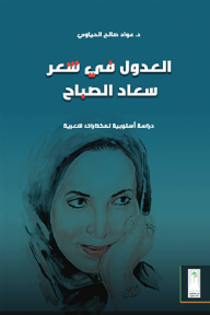 العدول في شعر سعاد الصباح:  دراسة أسلوبية لمختارات شعرية