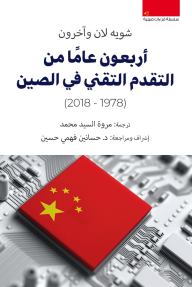 أربعون عاما من التقدم التقني في الصين (1978 - 2018)